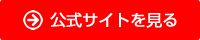 公式サイトはこちら